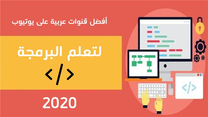 قائمة افضل قنوات يوتيوب عربية لتعلم البرمجة
